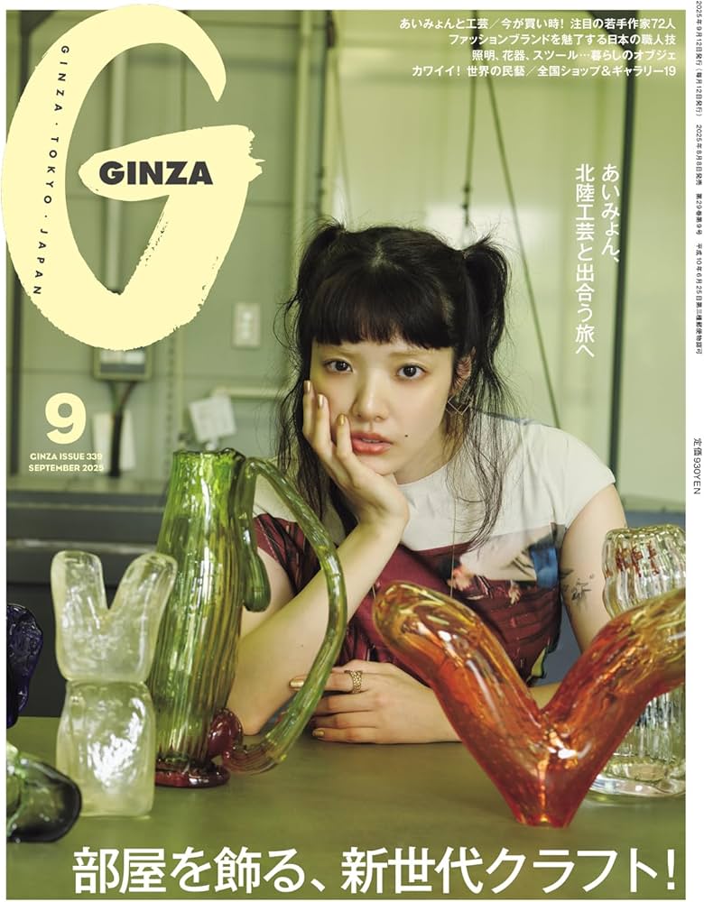 GINZA(ギンザ) 2025年9月号[部屋を飾る、新世代クラフト！／あいみょん