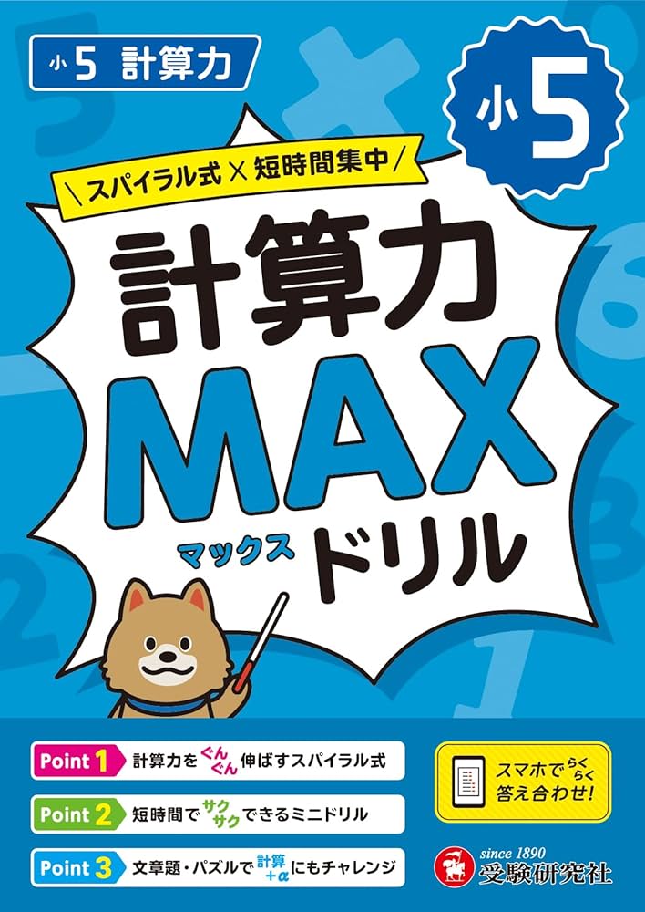 小5 計算力MAXドリル：大ボリュームだから、教科書で学ぶ計算がこの1冊