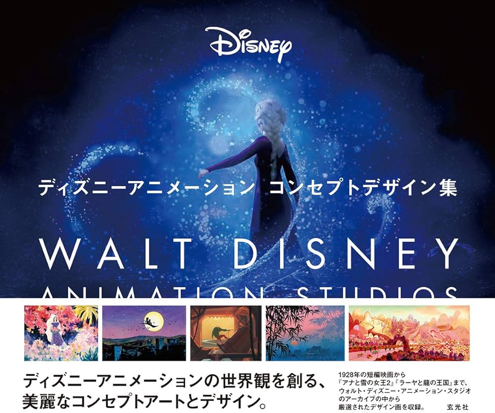 Amazon.co.jp: ディズニーアニメーション コンセプトデザイン集