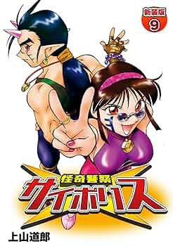 怪奇警察サイポリス【新装版】9 (Jコミックテラス×ナンバーナイン