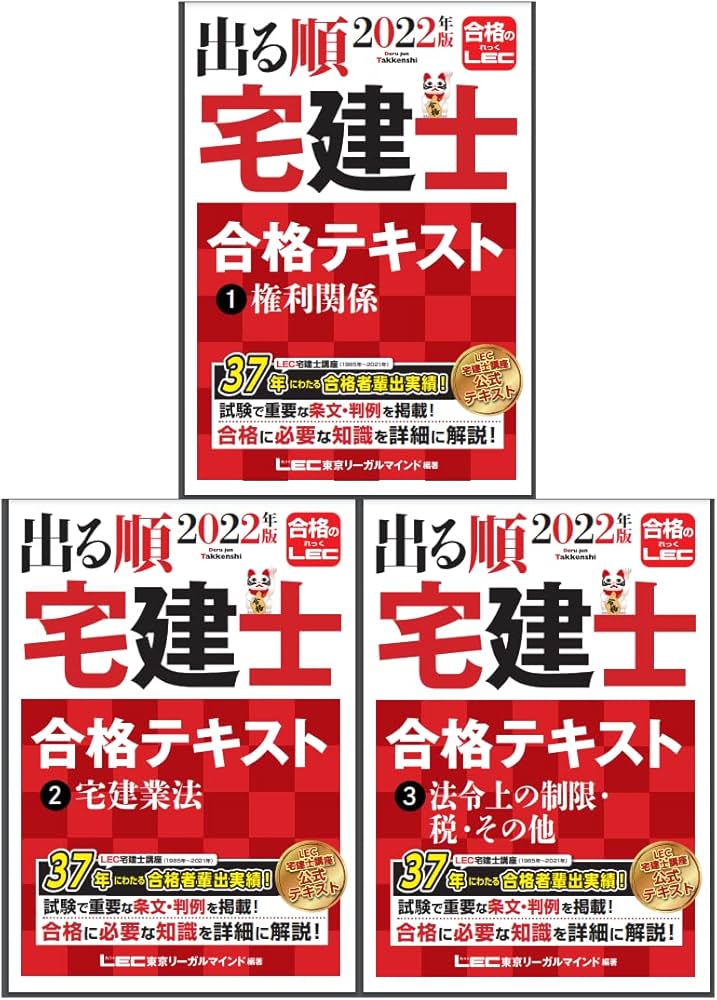 東京リーガルマインド 資格のLEC 宅地建物取引士 2022年版 出る順宅建