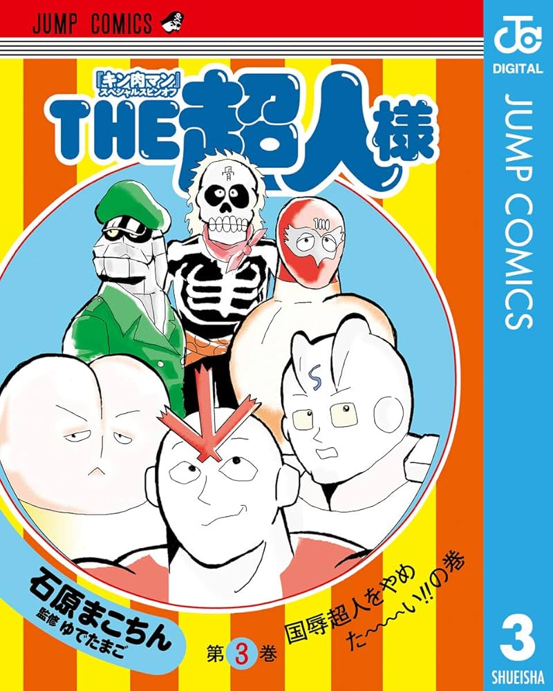 Amazon.co.jp: 『キン肉マン』スペシャルスピンオフ THE超人様 3