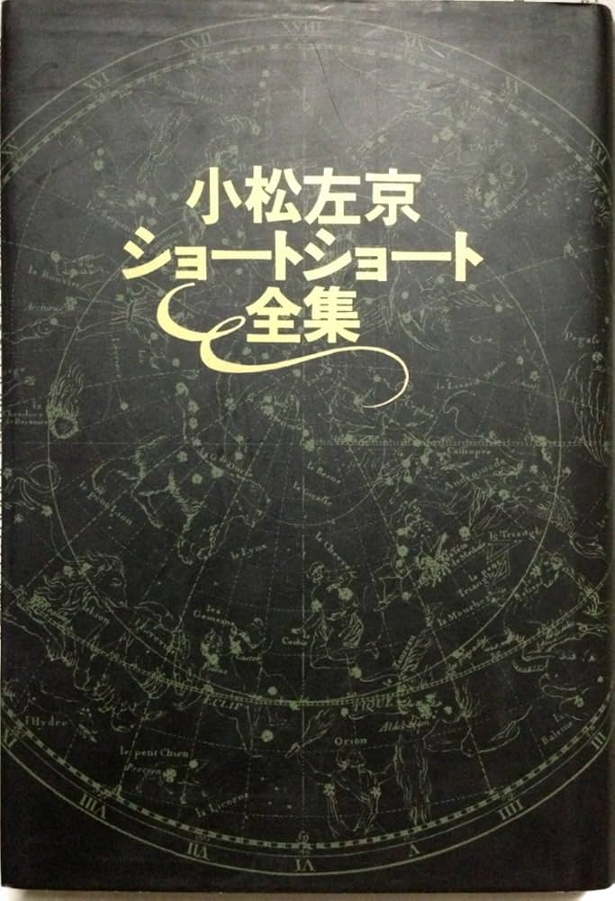 Amazon.co.jp: 小松左京ショ-トショ-ト全集 : 小松 左京: 本