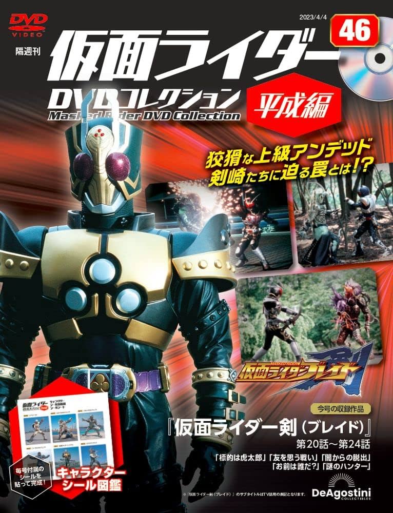 仮面ライダーDVDコレクション平成編 46号 (仮面ライダー剣 第20話～第