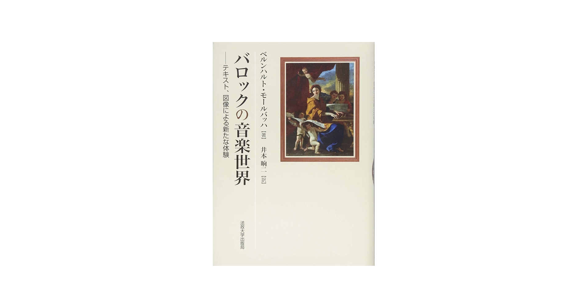 Amazon.co.jp: バロックの音楽世界: テキスト、図像による新たな体験