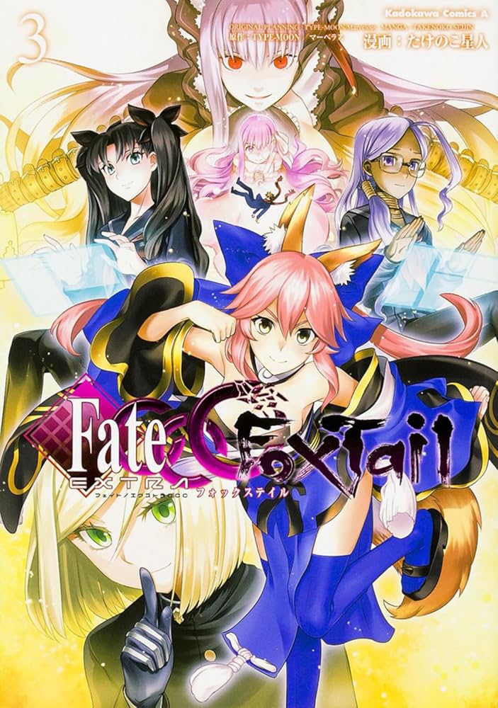 Amazon.co.jp: フェイト/エクストラ CCC FoxTail (3) (カドカワ