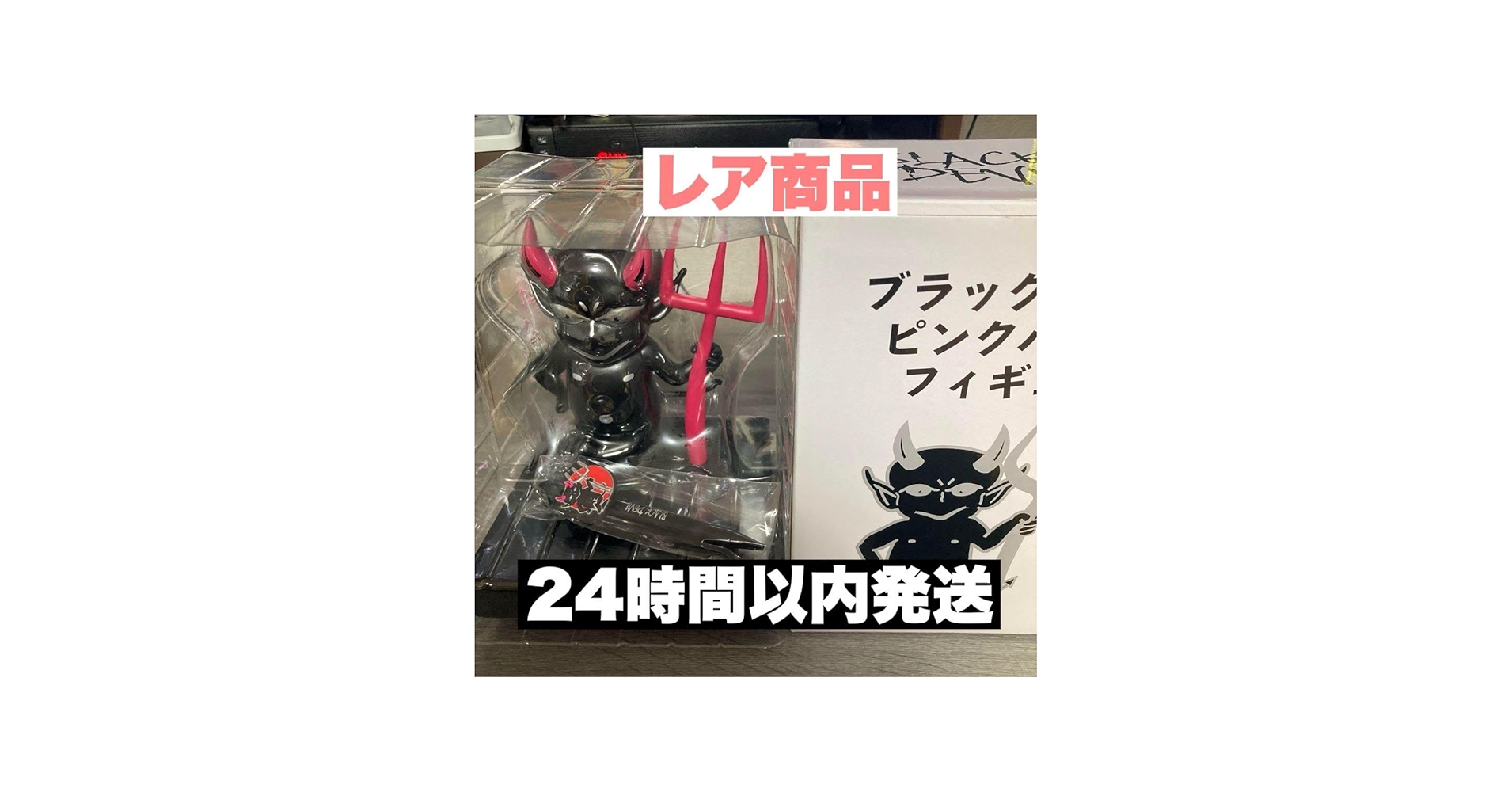 Amazon.co.jp: ブラックデビルピンクバニラフィギュア : ホーム＆キッチン
