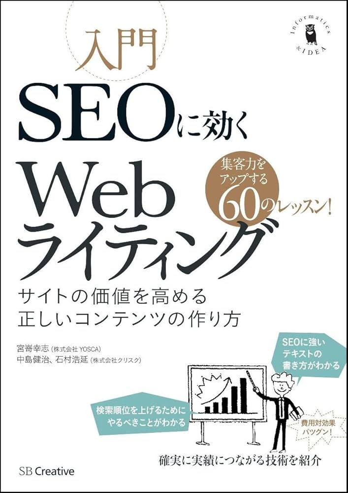 入門SEOに効くWebライティング サイトの価値を高める正しいコンテンツ