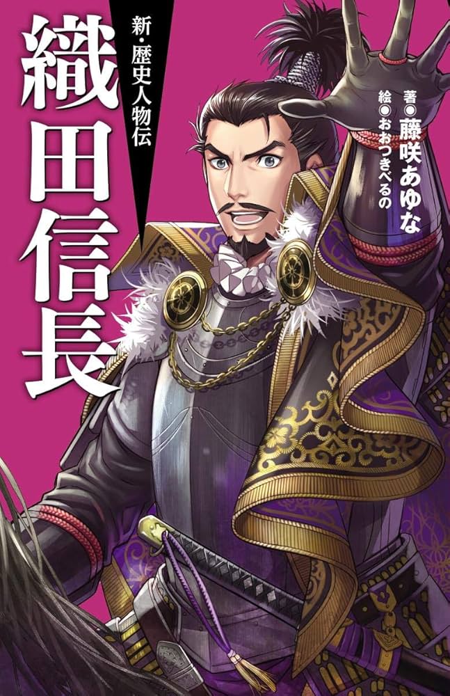 織田信長 (新・歴史人物伝) | 藤咲あゆな, おおつきべるの |本 | 通販