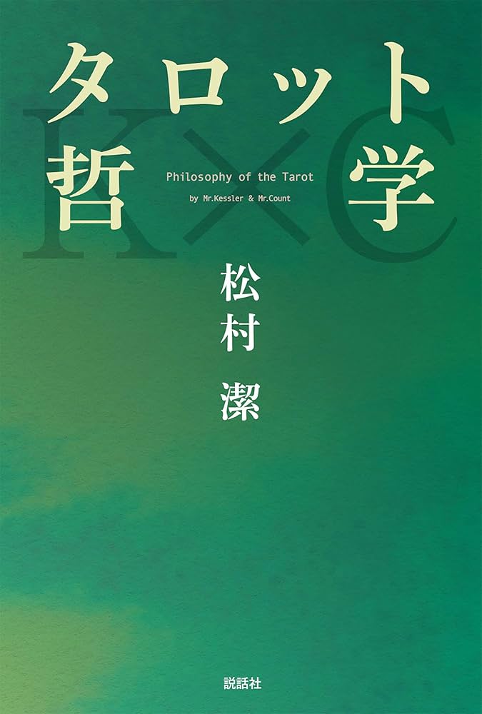 タロット哲学 | 松村 潔 |本 | 通販 | Amazon