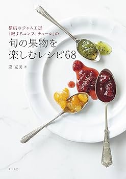 横浜のジャム工房「旅するコンフィチュール」の旬の果物を楽しむレシピ