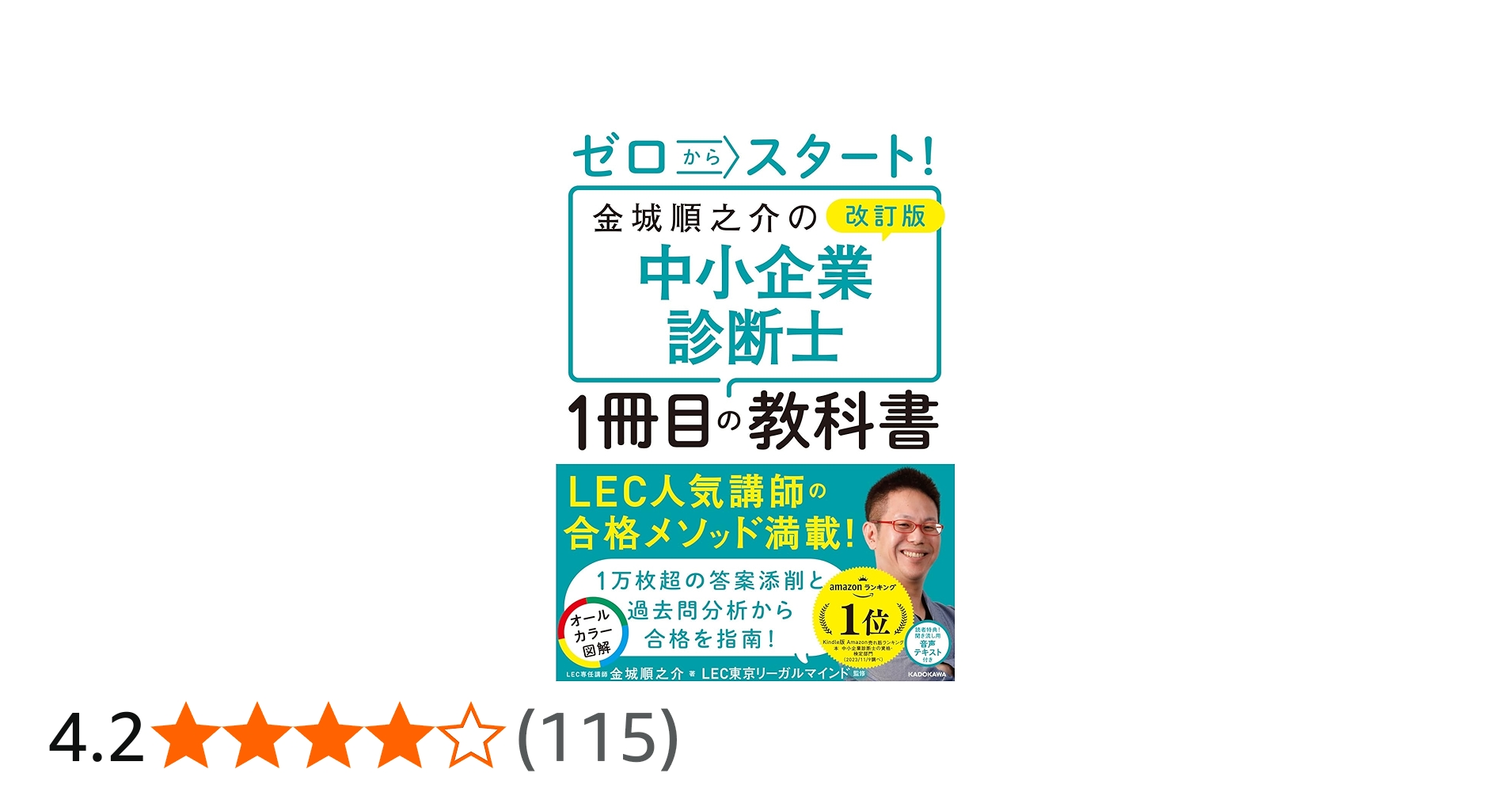 改訂版 ゼロからスタート! 金城順之介の中小企業診断士1冊目の教科書