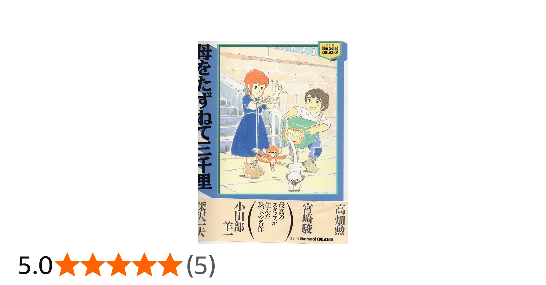 母をたずねて三千里 (ニュータイプイラストレイテッド・コレクション