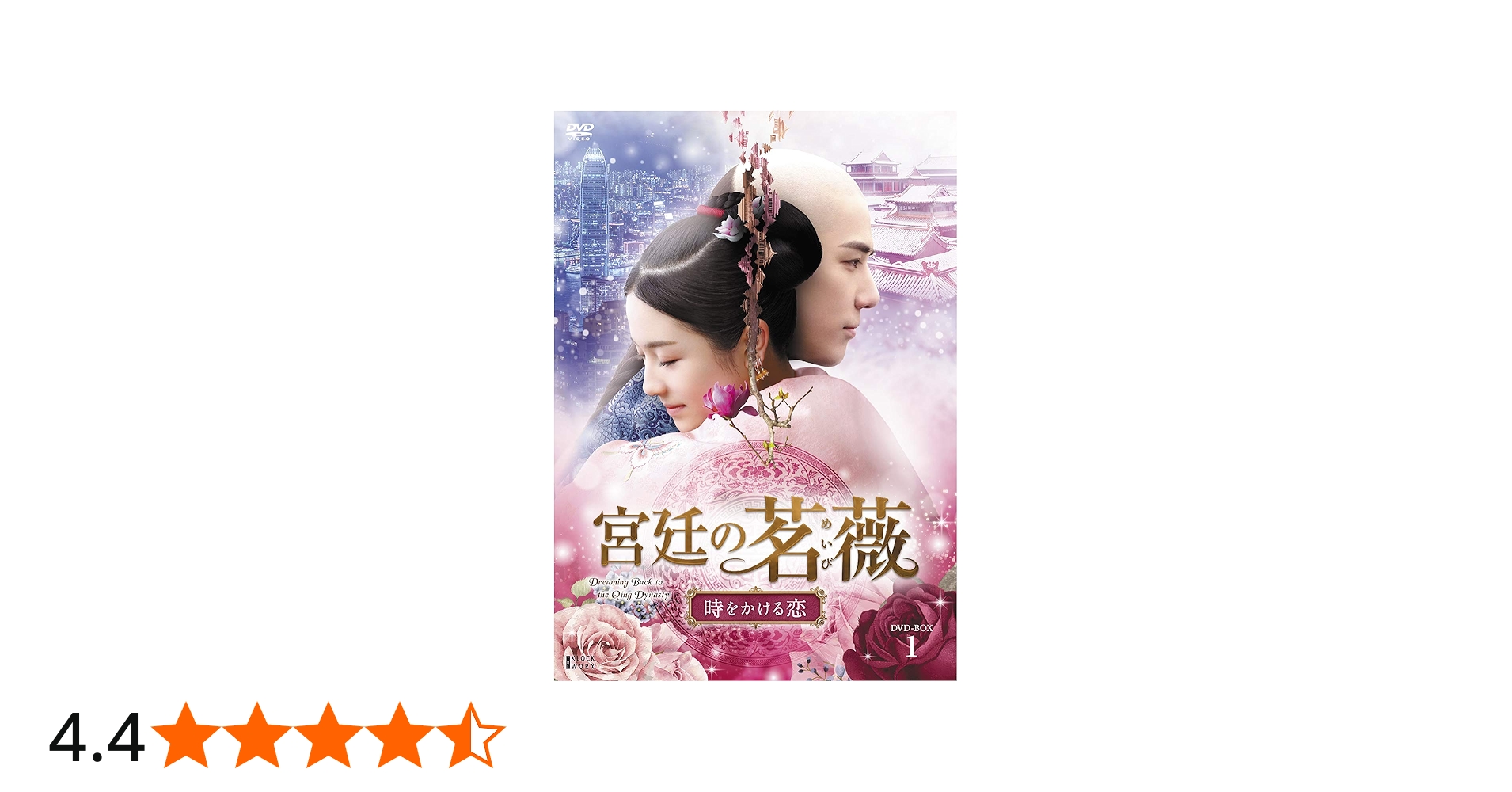 Amazon.co.jp: 宮廷の茗薇 ~時をかける恋 DVD-BOX1 : リー・ランディー