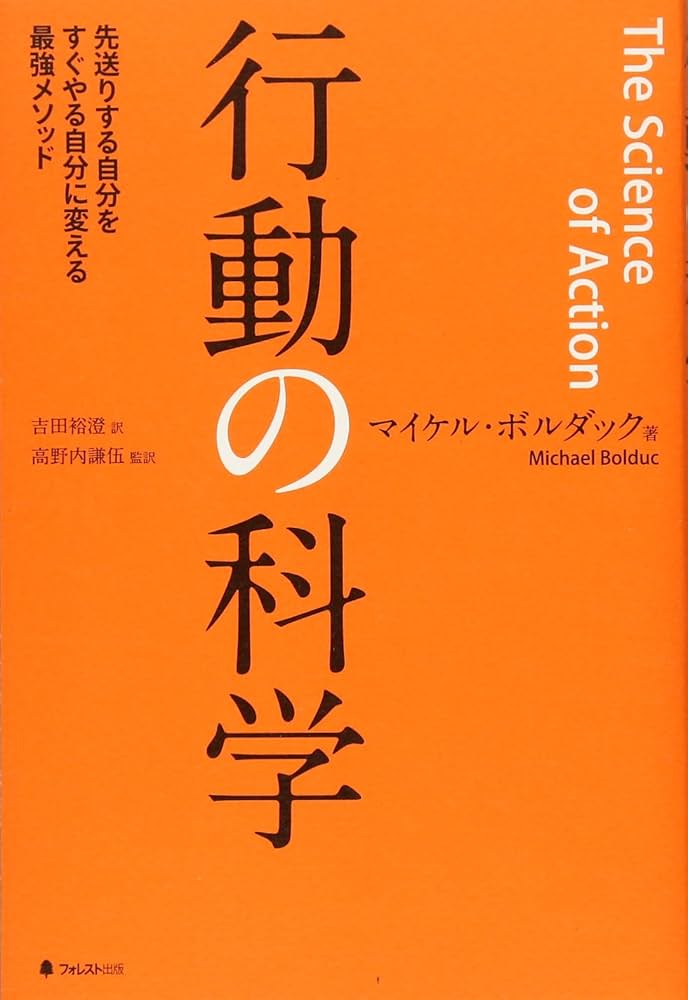 行動の科学――先送りする自分をすぐやる自分に変える最強メソッド