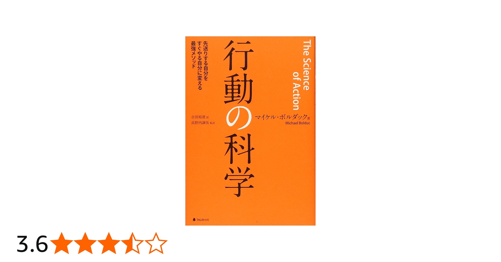 行動の科学――先送りする自分をすぐやる自分に変える最強メソッド