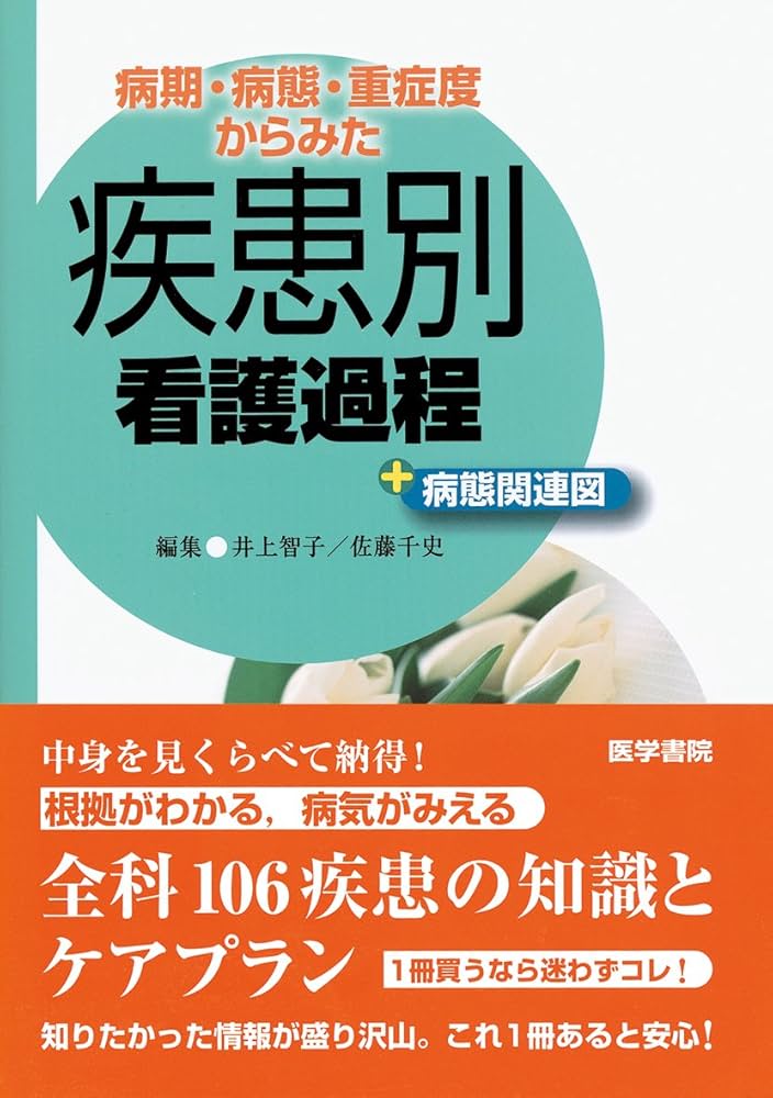 病期・病態・重症度からみた疾患別看護過程+病態関連図 | 井上 智子