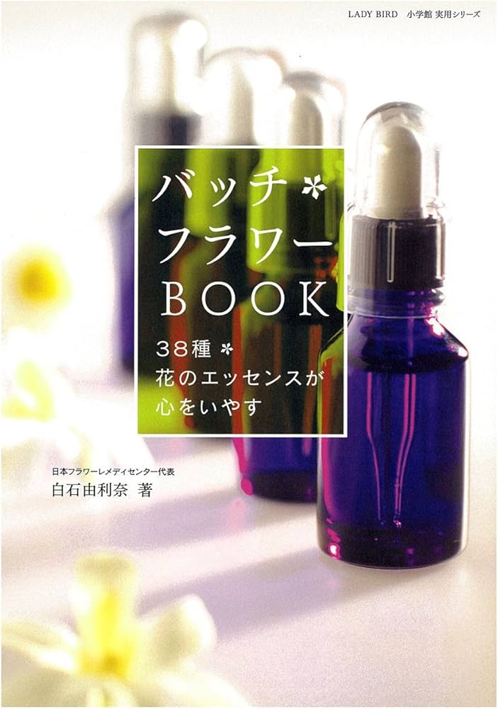 バッチ フラワー BOOK 〜38種 花のエッセンスが心をいやす〜 | 白石 由