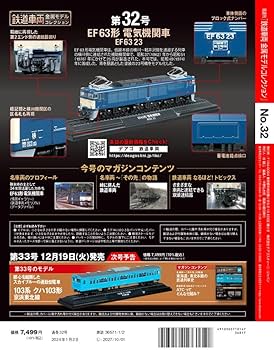 鉄道車両 金属モデルコレクション 32号 (EF63形 電気機関車 EF63 23