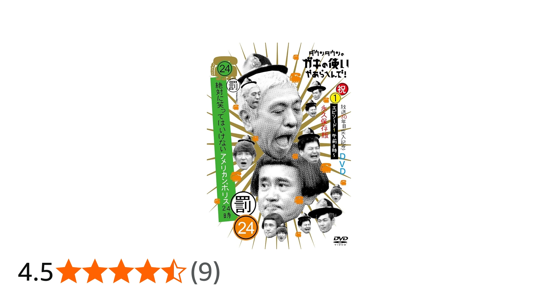 Amazon.co.jp: ダウンタウンのガキの使いやあらへんで!!(祝)放送30年目