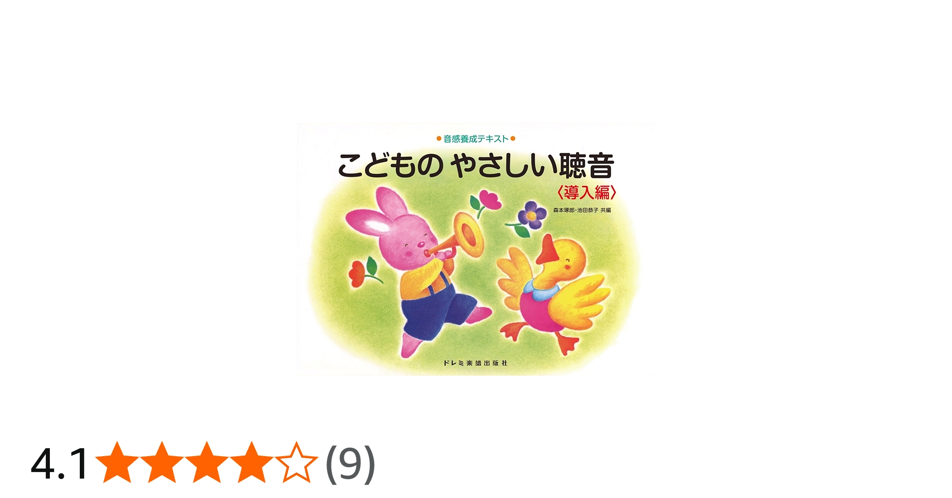 音感養成テキスト こどものやさしい聴音〈導入編〉 | 森本琢郎, 池田