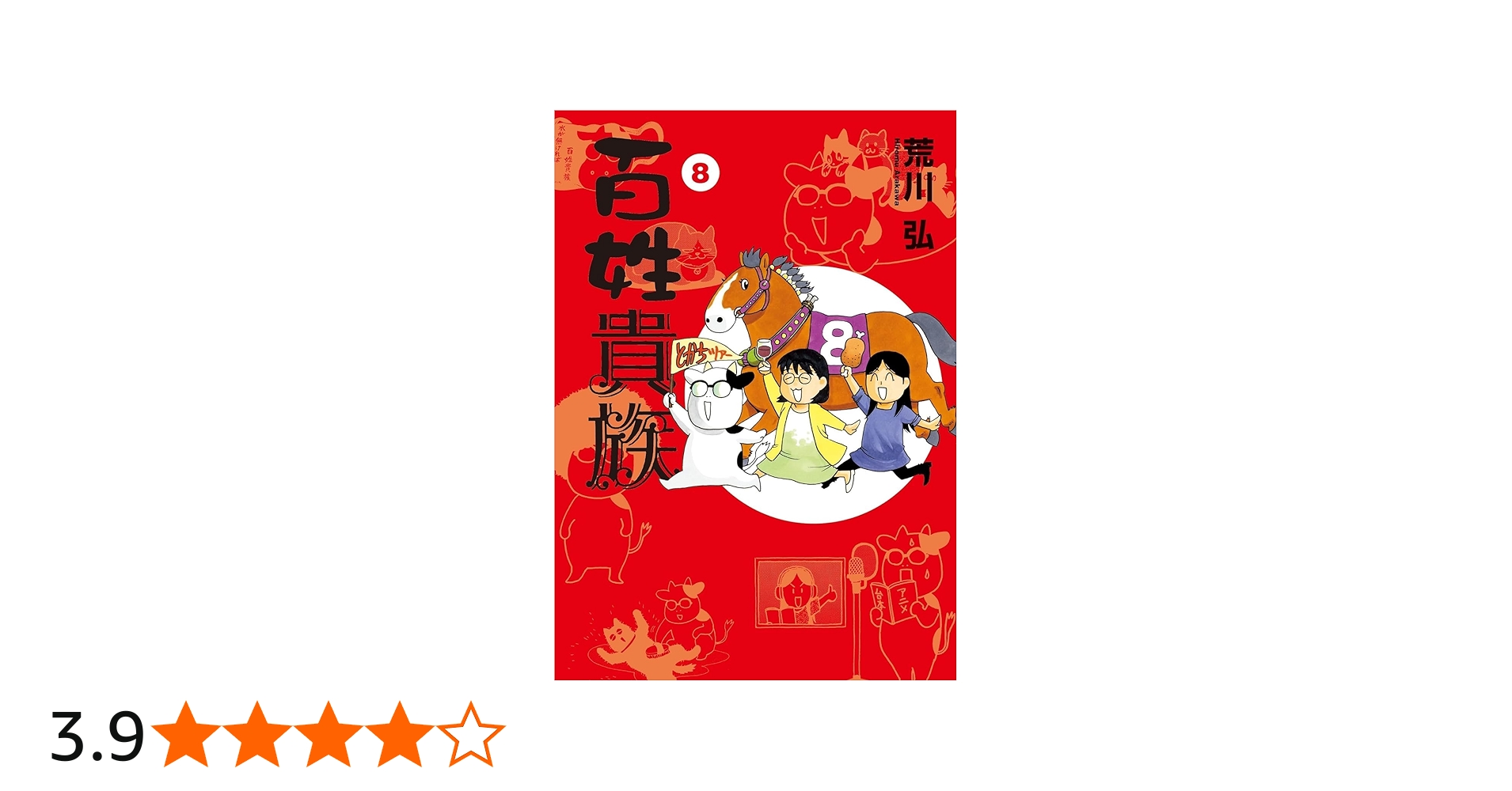 百姓貴族 1-8巻セット コミック 新書館 | 荒川弘 |本 | 通販 | Amazon