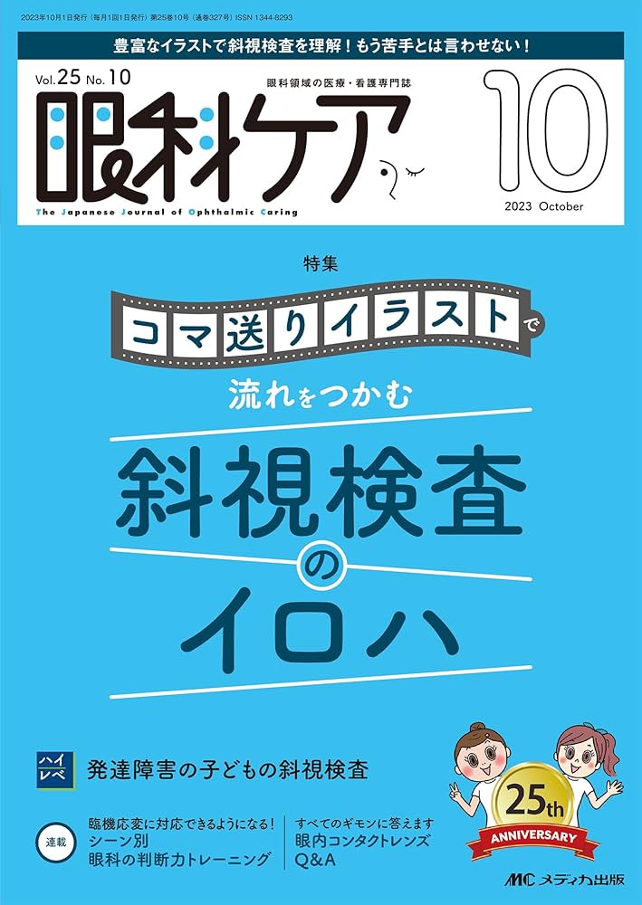 眼科ケア 2023年10月号 コマ送りイラストで流れをつかむ 斜視検査の