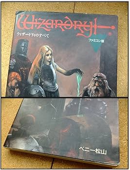 Amazon | 中古 Wizardry ウィザードリィのすべて 版 ベニー松山 game