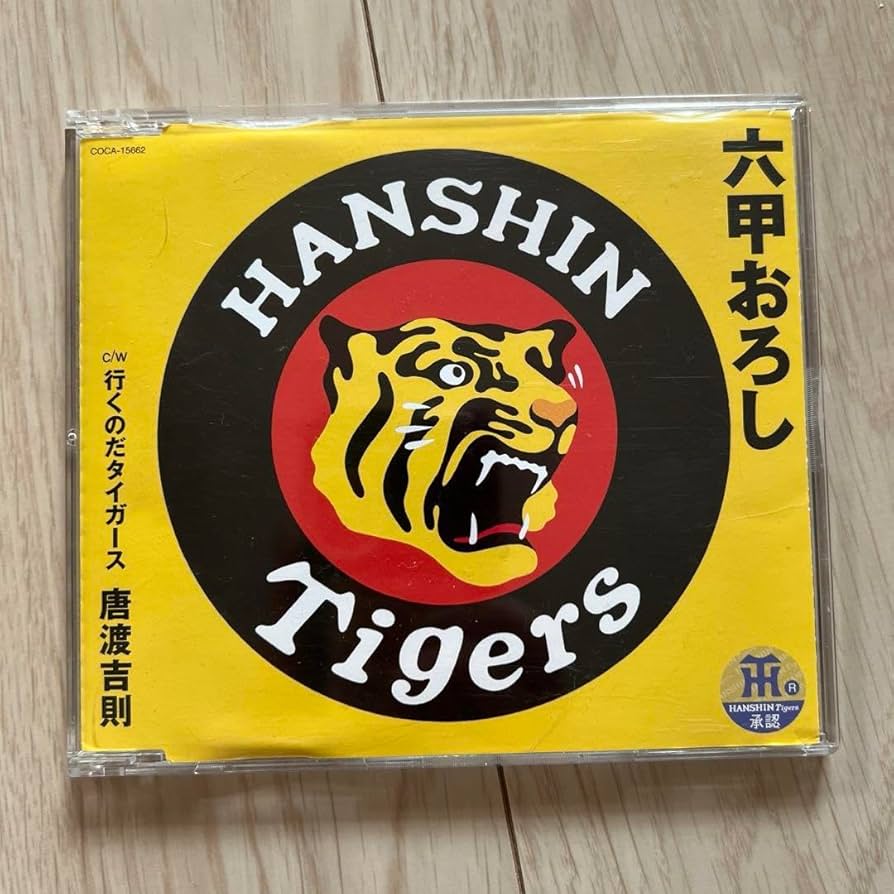 Amazon.co.jp: レア阪神タイガース 六甲おろし CD : おもちゃ