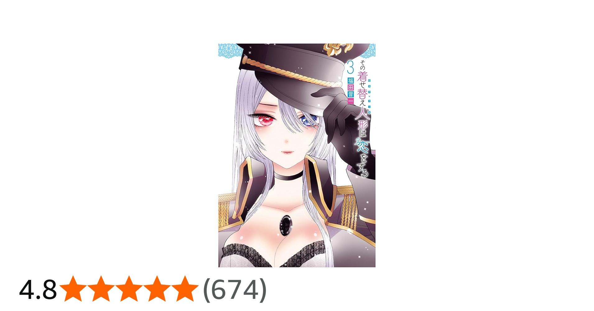 Amazon.co.jp: その着せ替え人形は恋をする(3) (ヤングガンガン