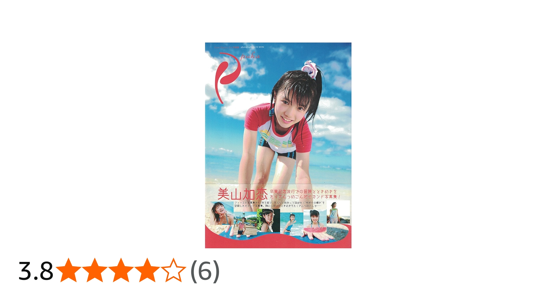Amazon.co.jp: Puka 美山加恋2nd写真集 ([実用品]) : 美山加恋: 本