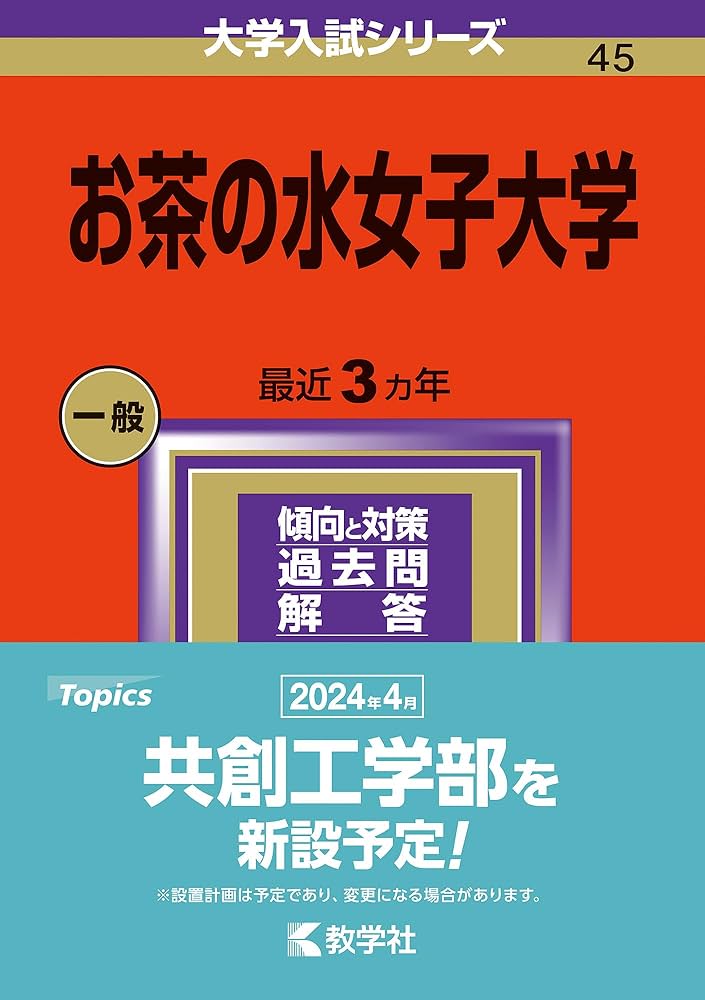 お茶の水女子大学 (2024年版大学入試シリーズ) | 教学社編集部 |本