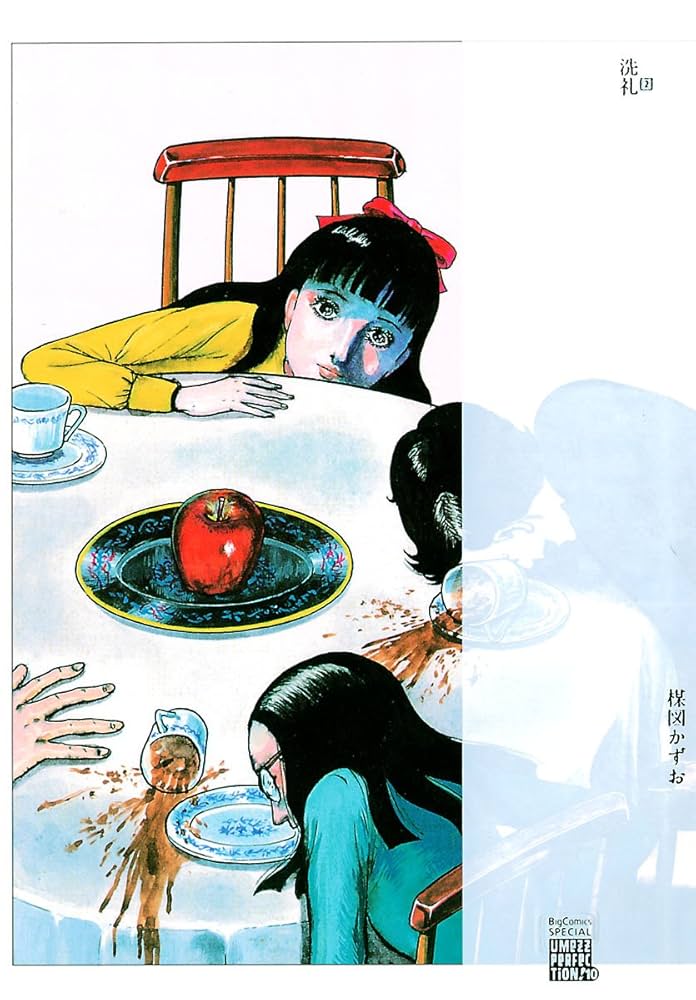 洗礼（2） (ビッグコミックススペシャル) | 楳図かずお | 青年マンガ