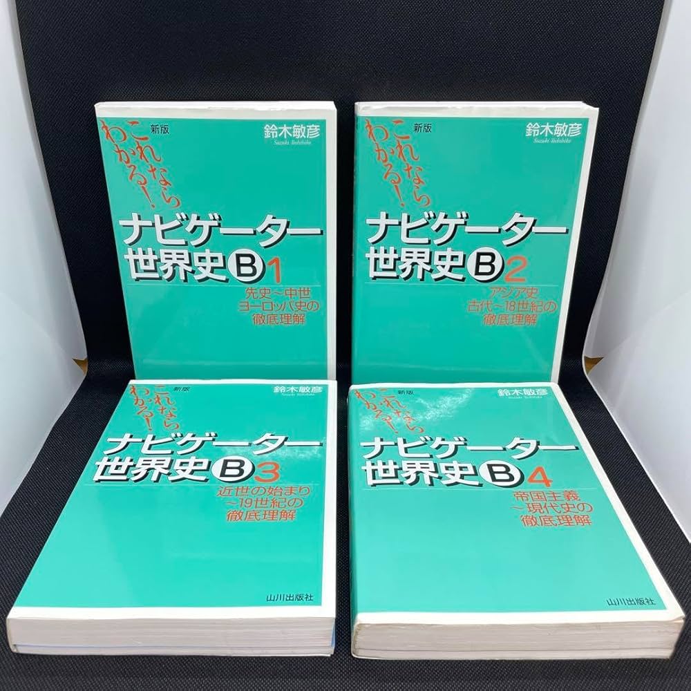 Amazon | ナビゲーター世界史B 1-4 4冊セット | ノート | 文房具