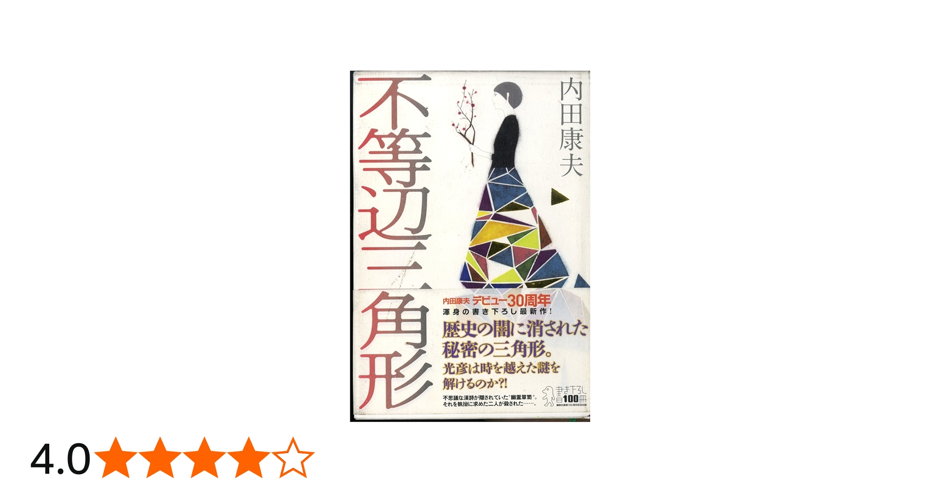 Amazon.co.jp: 不等辺三角形 (デビュー 30周年書き下ろし) : 内田 康夫: 本