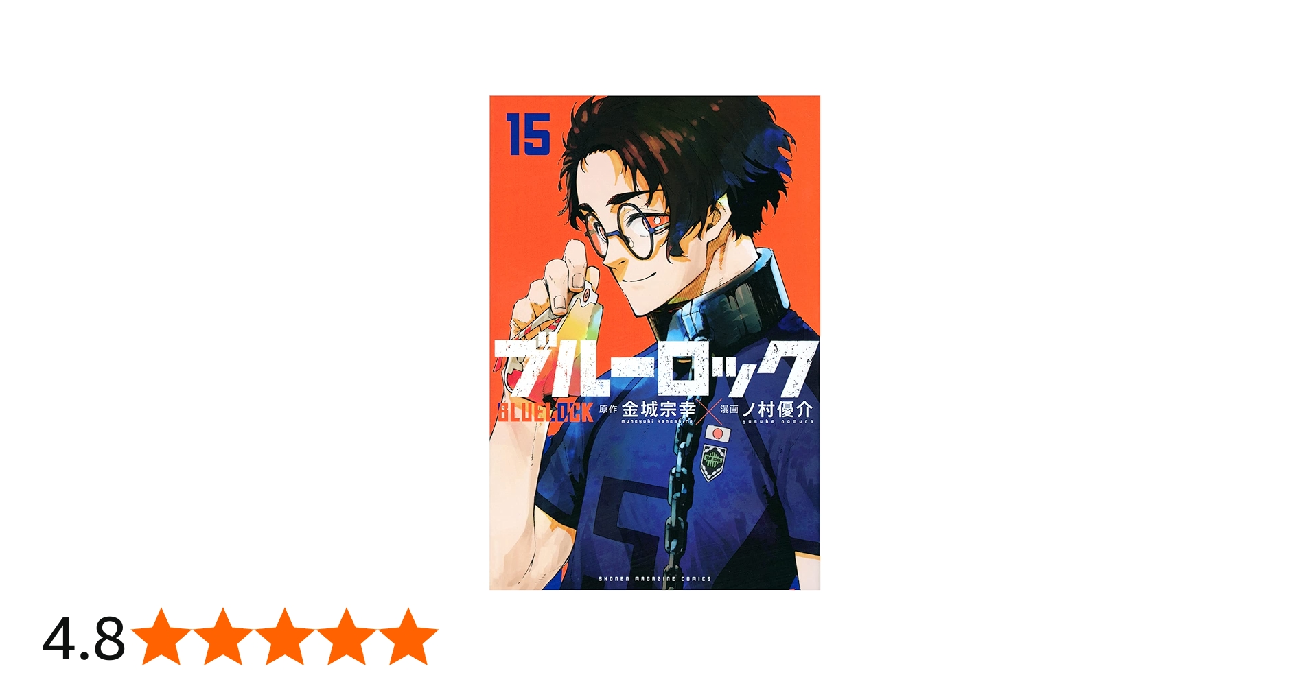 Amazon.co.jp: ブルーロック(15) (少年マガジンコミックス) : 金城