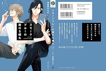 Amazon.co.jp: スモークブルーの雨のち晴れ 1 (フルールコミックス