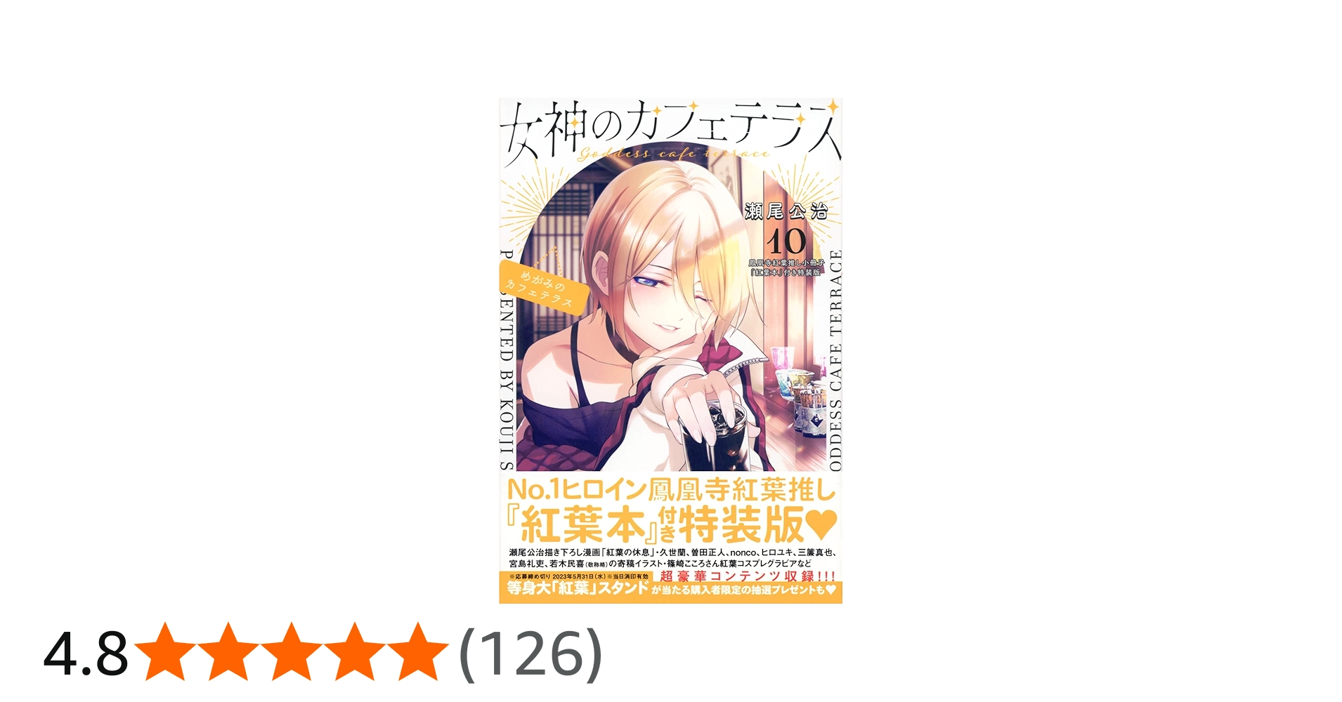 女神のカフェテラス(10) 鳳凰寺紅葉推し小冊子『紅葉本』付き特装版