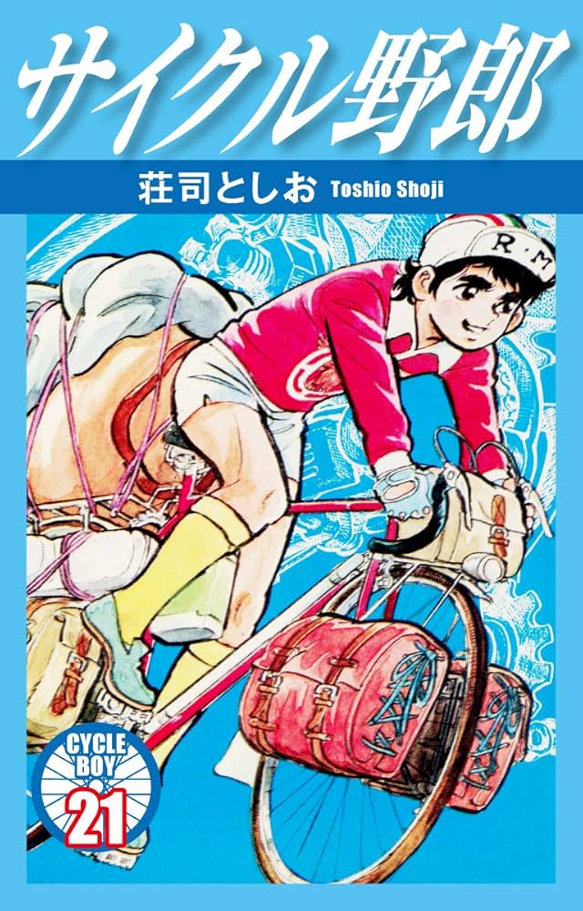サイクル野郎 21 | 荘司としお | マンガ | Kindleストア | Amazon