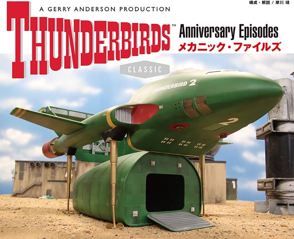 サンダーバード完全写真資料集成 復刻版 | スティーブン・ラリビエー