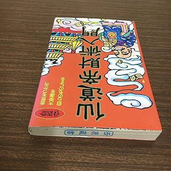 仙道帝財術入門 高藤聡一郎 仙道 気功 金運 仙道帝財術入門金気を