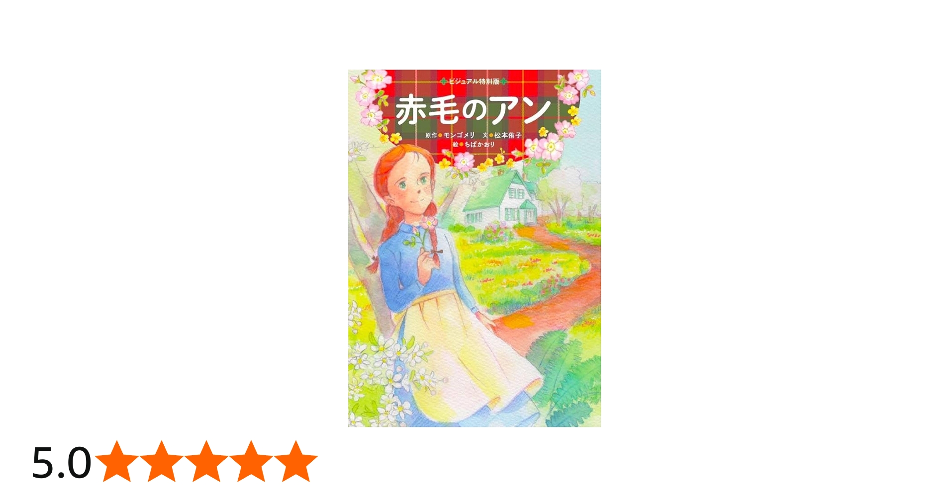 Amazon.co.jp: 赤毛のアン (ビジュアル特別版) : L・M・モンゴメリ