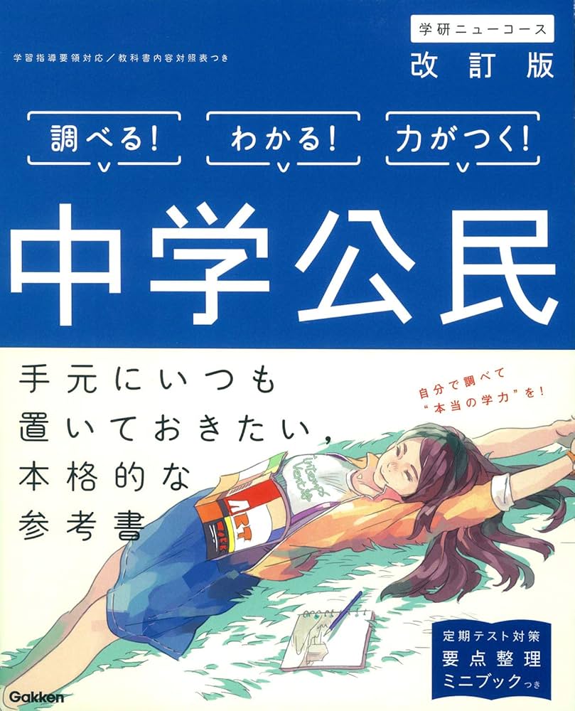 中学公民 改訂版 (中学ニューコース参考書) | 学研プラス |本 | 通販
