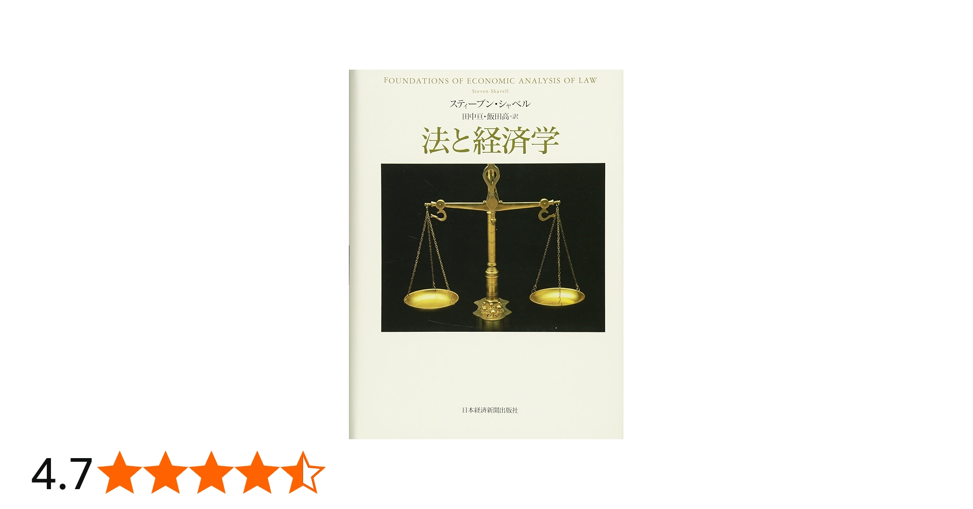 法と経済学 | スティーブン シャベル, 田中 亘, 飯田 高 |本 | 通販