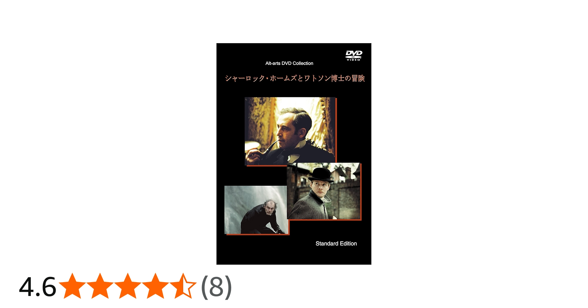 Amazon.co.jp: シャーロック・ホームズとワトソン博士の冒険(通常版