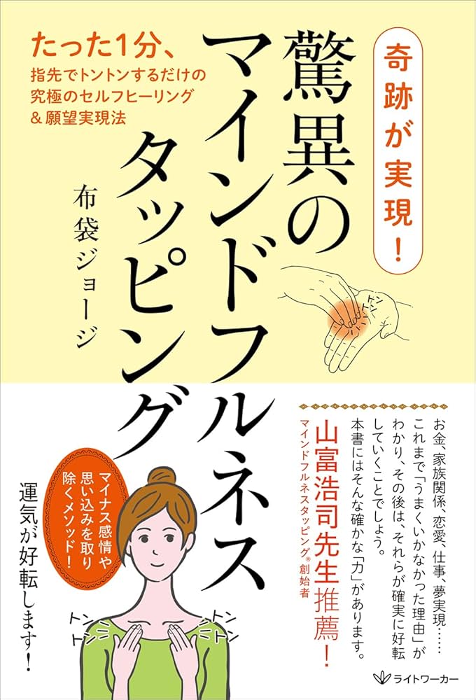 奇跡が実現！ 驚異のマインドフルネスタッピング | 布袋 ジョージ |本