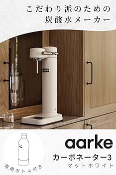 Amazon | aarke (アールケ) カーボネーター 3 (マットホワイト) 炭酸水