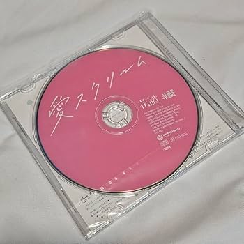 Amazon.co.jp: 花譜 愛スクリーム CD : おもちゃ