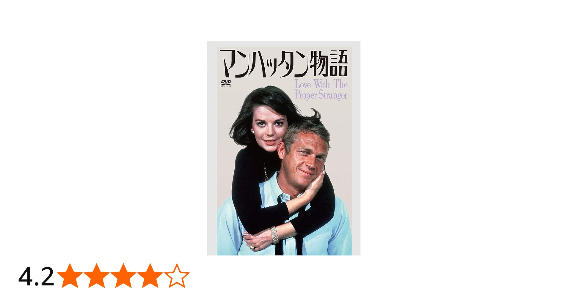 Amazon.co.jp: マンハッタン物語 [DVD] : ナタリー・ウッド