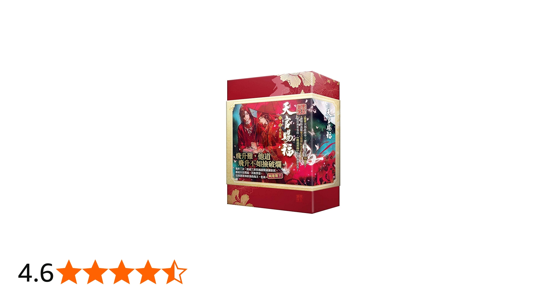 小説 天官賜福（1+2) 特裝版 台湾版 墨香銅臭 てんかんしふく ぼっか